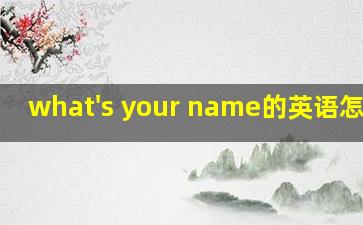 what's your name的英语怎么读